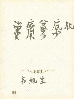 治疗盆底肌松弛费用多少