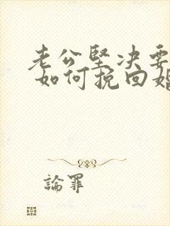 老公坚决要离婚 如何挽回婚姻