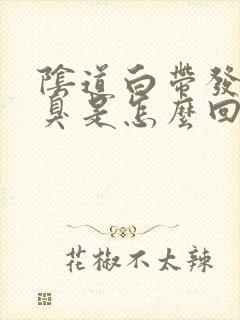 阴道白带发黄发臭是怎么回事