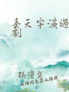 秦天宇演过的短剧