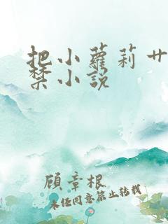 把小萝莉艹到失禁小说