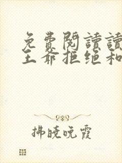 免费阅读读心后王爷拒绝和离小说