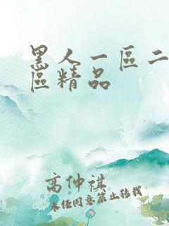 黑人一区二区三区精品