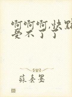 啊啊啊,快点,受不了了