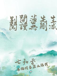 别闹薄先生全文阅读无删减