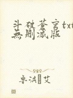 斗破苍穹txt无删减版