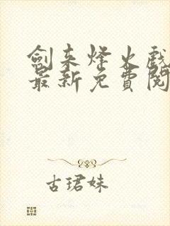 剑来烽火戏诸侯最新免费阅读