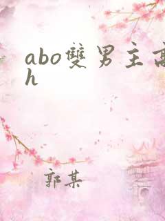 abo双男主高h