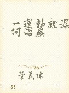 一运动就漏尿如何治疗