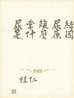 尿常规尿结晶高是什么原因