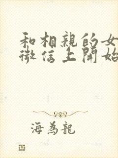 和相亲的女孩子微信上开始聊什么