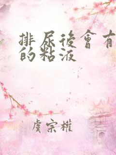 排尿后会有透明的粘液