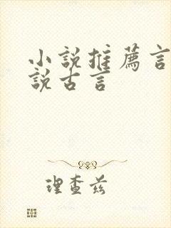 小说推荐言情小说古言