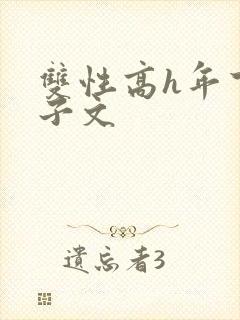 双性高h年下生子文