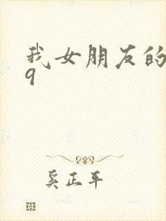 我女朋友的妈妈9