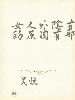 女人外阴有萎缩的原因有哪些