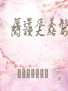 厉璟辰姜彤正版阅读大结局