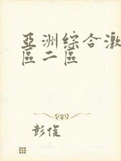 亚洲综合激情一区二区