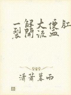 一解大便肛门就裂开流血