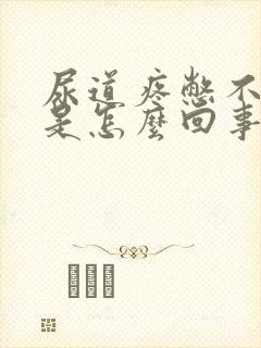 尿道疼憋不住尿是怎么回事