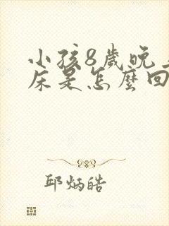 小孩8岁晚上尿床是怎么回事