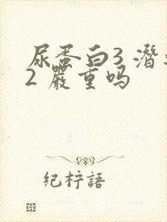 尿蛋白3 潜血2 严重吗