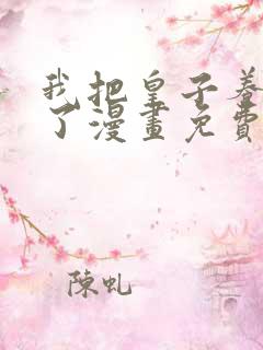 我把皇子养黑化了漫画免费下拉式