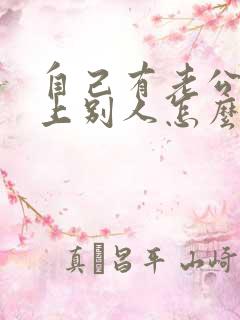 自己有老公还爱上别人怎么办