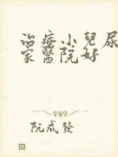 治疗小儿尿床哪家医院好