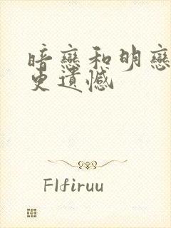 暗恋和明恋哪个更遗憾