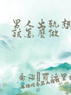 男人出轨想挽回该怎么做