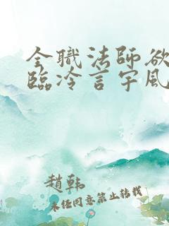 全职法师欲魔降临冷言宇风