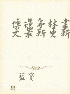 傅璟年林书音全文最新更新章节阅读