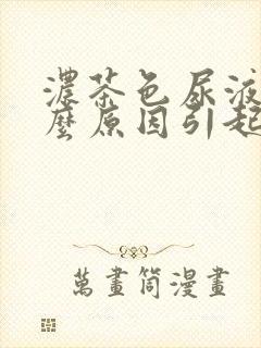 浓茶色尿液是什么原因引起的