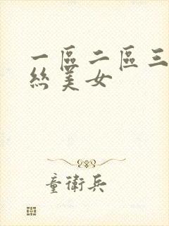 一区二区三区黑丝美女