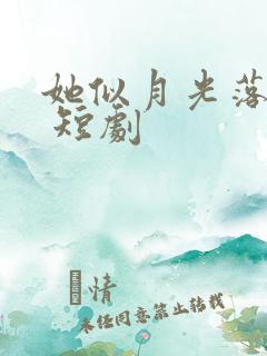 她似月光落我心 短剧