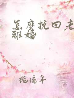 怎么挽回老婆闹离婚