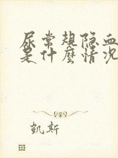 尿常规隐血1+是什么情况