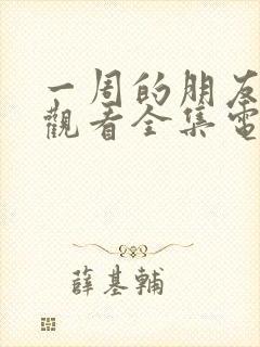 一周的朋友免费观看全集电视