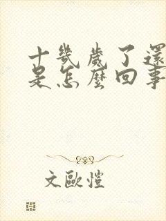 十几岁了还尿床是怎么回事