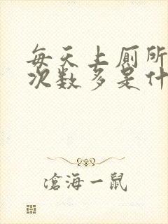 每天上厕所小便次数多是什么原因