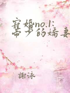 宠婚no.1:帝少的娇妻