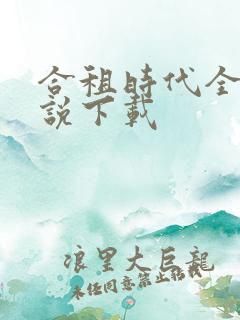 合租时代全本小说下载