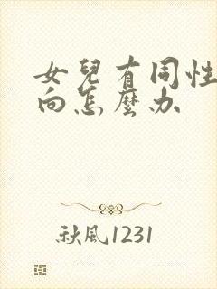 女儿有同性恋倾向怎么办