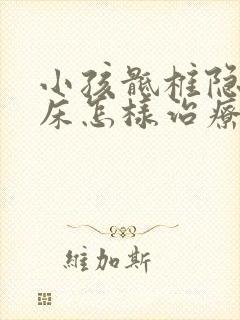 小孩骶椎隐裂尿床怎样治疗