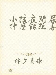 小孩夜间尿床吃什么能改善