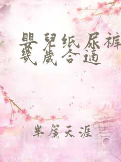 婴儿纸尿裤穿到几岁合适