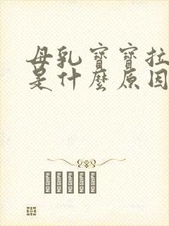 母乳宝宝拉奶瓣是什么原因造成的