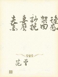 夫妻吵架后冷战怎么挽回感情