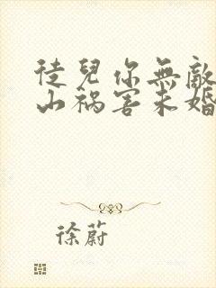 徒儿你无敌了下山祸害未婚妻吧在线阅读全文